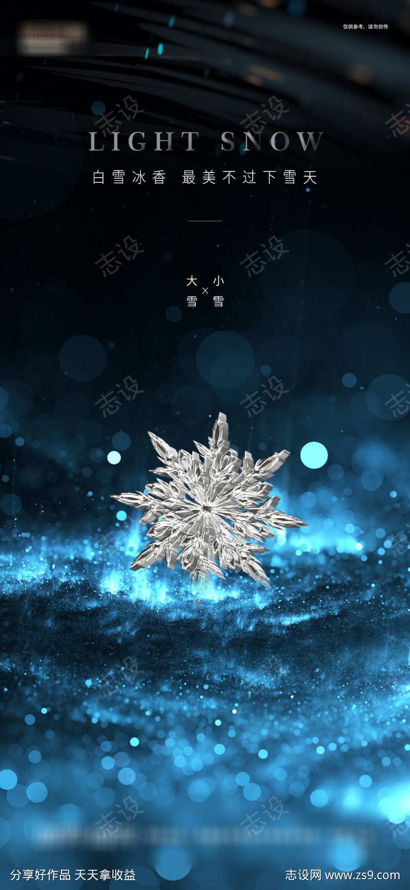 房地产小雪节气海报