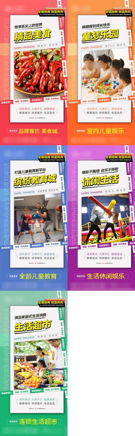 商业购物中心招商系列海报_源文件下载_PSD格式_1052X3387像素-青年,时尚,潮流,潮玩,娱乐,培训,教育,儿童,特业,餐饮,软装,示范区,装修,海报,朋友圈,微信,价值点,系列,招商,建材,家具,家居,地产,商业-作品编号:2023092320016131-志设-zs9.com