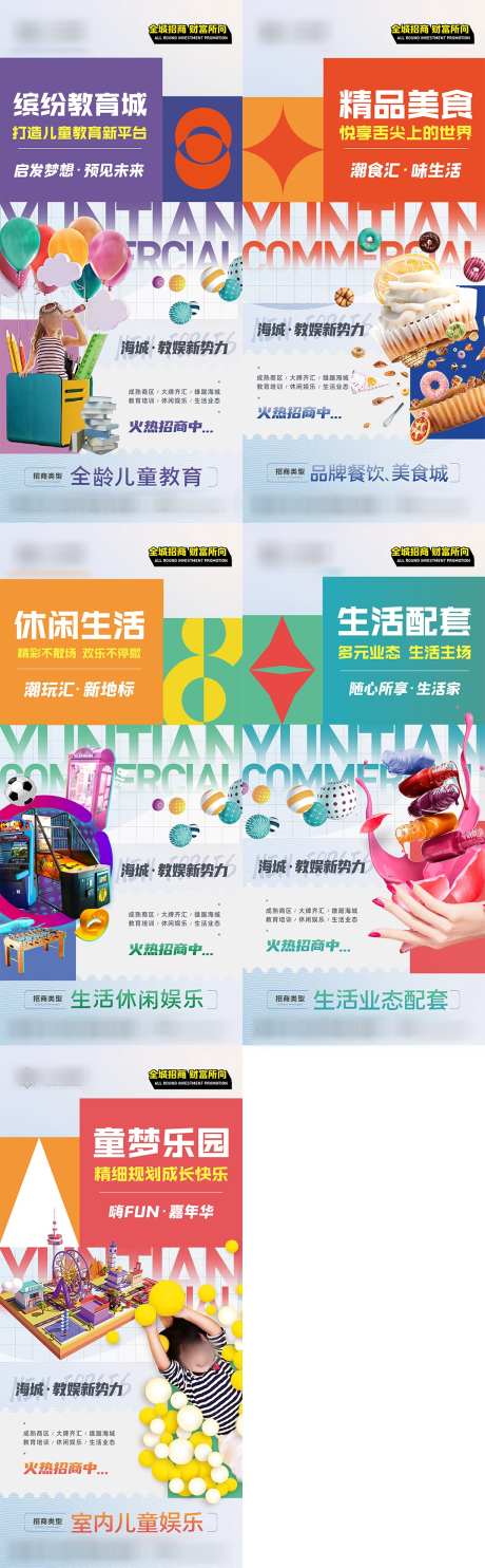 商业购物中心招商系列海报_源文件下载_PSD格式_1074X3465像素-青年,时尚,潮流,潮玩,娱乐,培训,教育,儿童,特业,餐饮,软装,示范区,装修,海报,朋友圈,微信,价值点,系列,招商,建材,家具,家居,房地产,地产,商业-作品编号:2023092320017121-志设-zs9.com