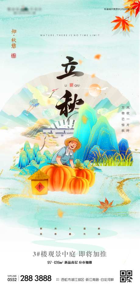 立秋国潮地产海报_源文件下载_PSD格式_1080X2200像素-房地产,二十四节气,立秋-作品编号:2021082516462936-志设