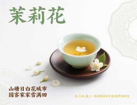 茉莉花茶海报_AI图片下载_采样_1472X1136像素-下午茶,宁雅,花案-作品编号:2025083109265103-志设
