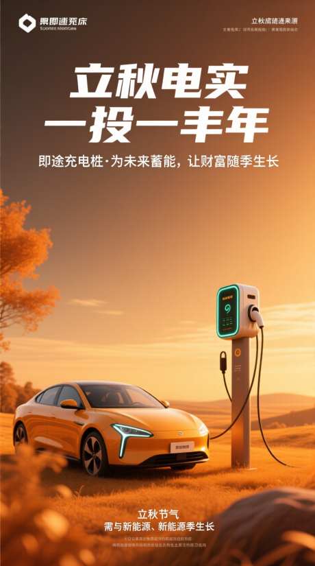 立秋充电桩海报_AI图片下载_采样_928X1664像素-汽车,新能源,充电-作品编号:2025083109535173-志ˌ设ˇ网