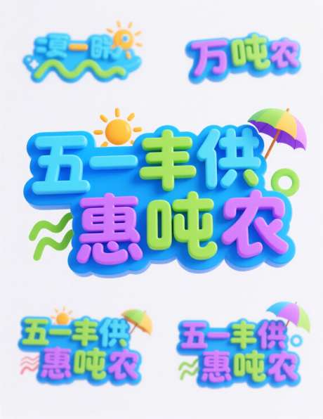 夏日促销艺术字_AI图片下载_采样_1136X1472像素-夏日,艺术字,活动-作品编号:2025083109142590-志·设͵网