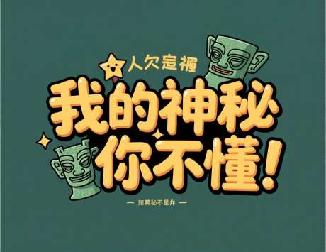 三星堆卡通风格艺术字_AI图片下载_采样_1472X1136像素-卡通,三星堆,秘密-作品编号:2025083110026186-志设