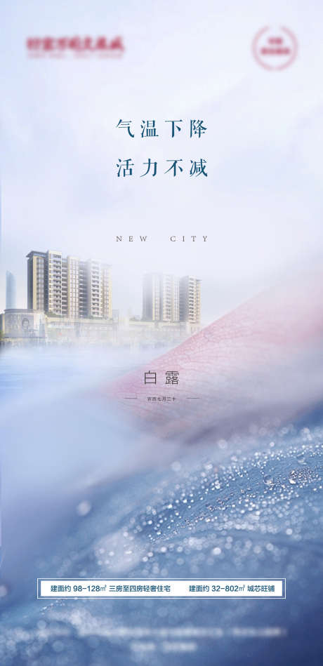 白露_源文件下载_PSD格式_1699X2680像素-海报,房地产,二十四节气,白露-作品编号:2021082515498959-设计素材-www.shejisc.cn