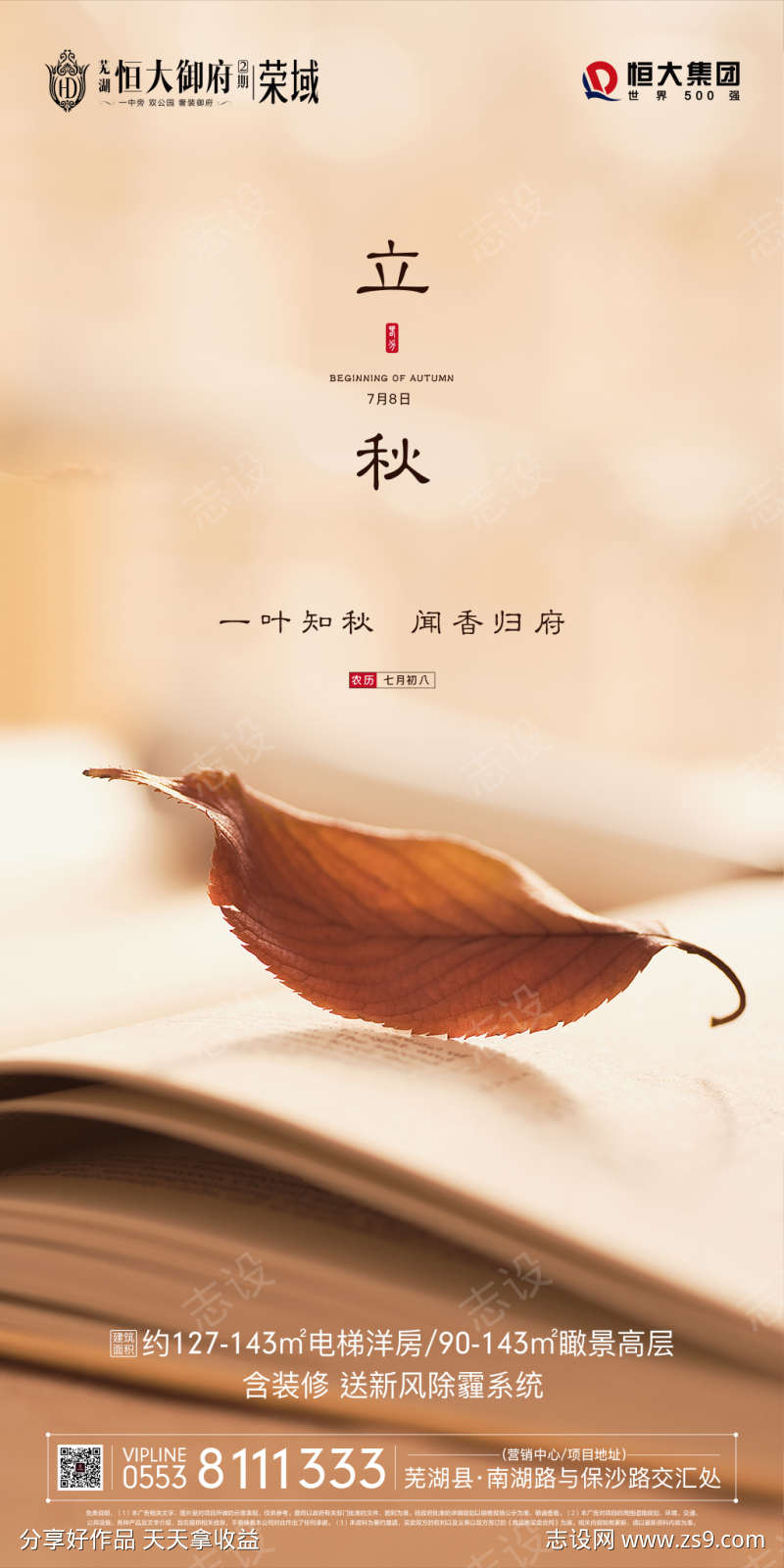 地产节气立秋移动端海报