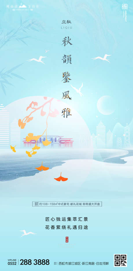 地产立秋节气海报_源文件下载_1080X2200像素-海报,地产,二十四节气,立秋,新中式,建筑,落叶,飞鸟-作品编号:2021082810335406-设计素材-www.shejisc.cn