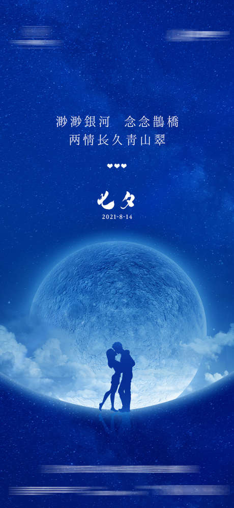 七夕节日海报_源文件下载_1200X2599像素-海报,中国传统节日,七夕,情侣-作品编号:2021082810343542-设计素材-www.shejisc.cn