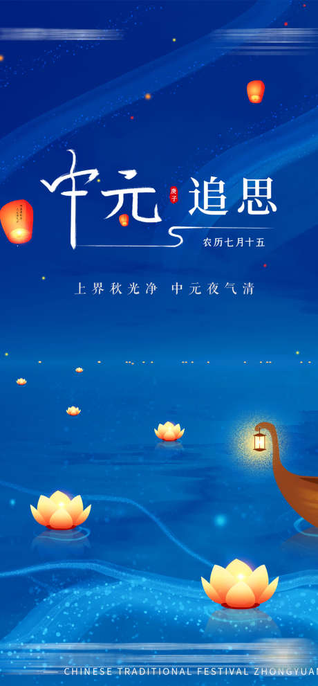 中元节节气海报_源文件下载_1080X2328像素-海报,中国传统节日,房地产,中元节,下元节,孔明灯-作品编号:2021083014365491-设计素材-www.shejisc.cn