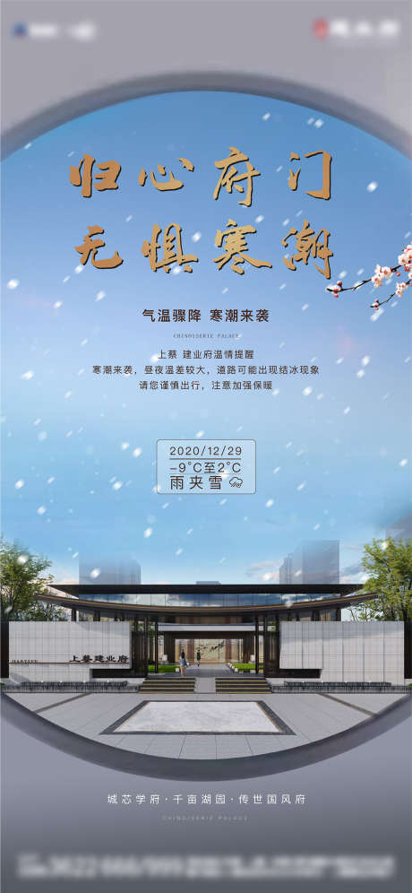 新中式降温降雪温馨提示海报_源文件下载_AI格式_1646X3564像素-海报,房地产,新中式,天气,降温,温馨提示,雪地,府院-作品编号:2021090110159993-设计素材-www.shejisc.cn