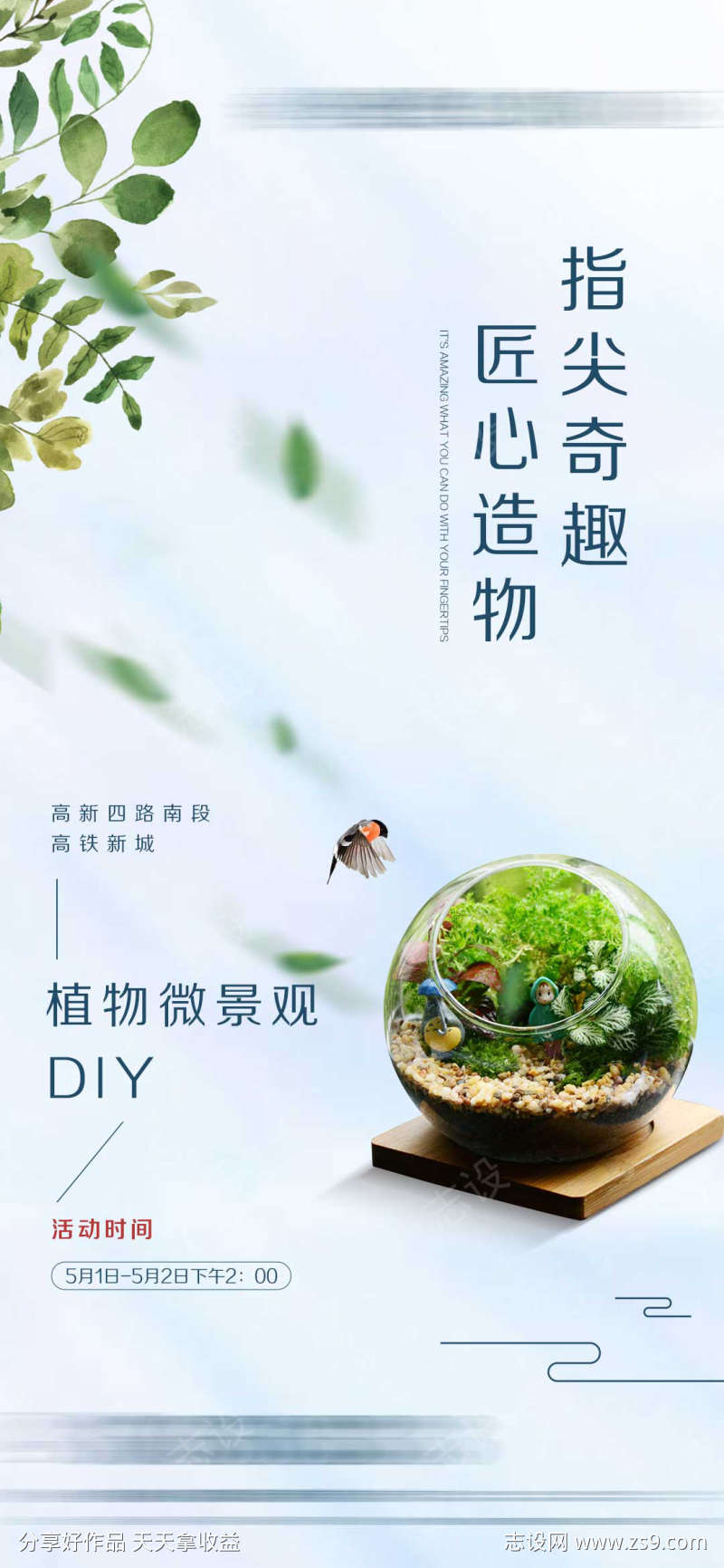 地产植物微景观DIY暖场活动海报