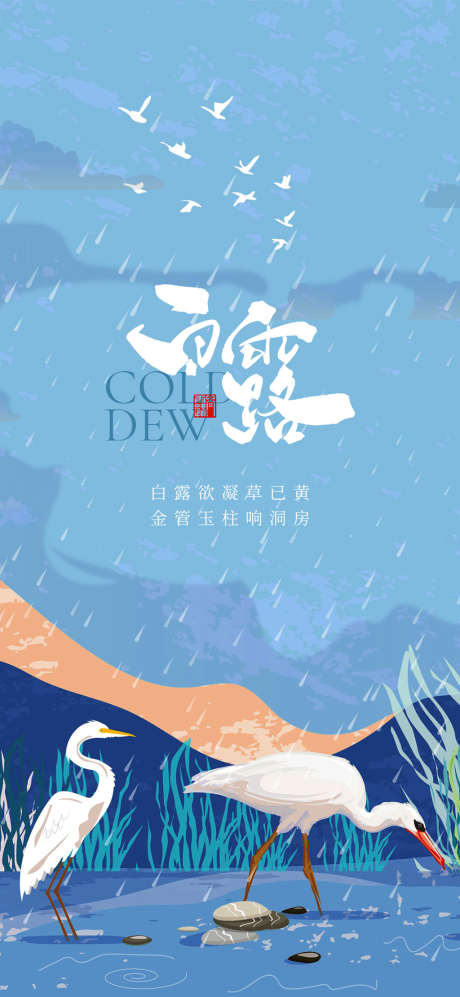 地产白露节气刷屏海报_源文件下载_PSD格式_1080X2340像素-海报,房地产,二十四节气,白露,插画,白鹭-作品编号:2021090411279283-志设-zs9.com