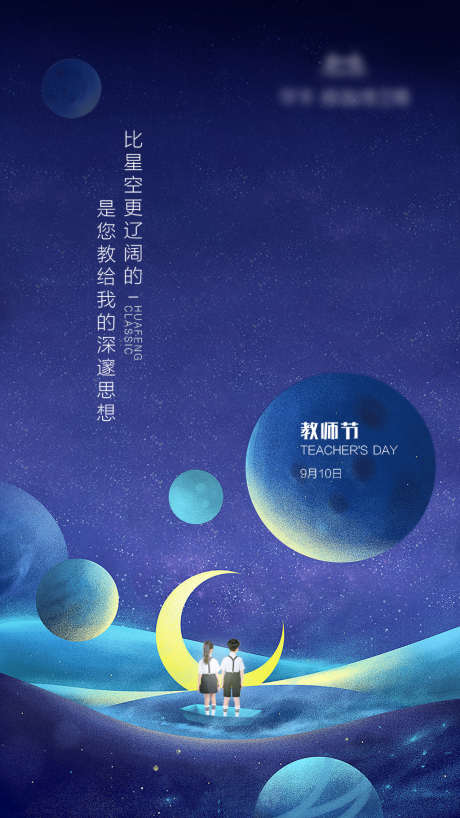 地产教师节刷屏海报_源文件下载_PSD格式_740X1316像素-海报,房地产,教师节,公历节日,星球,月亮,星空,插画-作品编号:2021090710483477-设计素材-www.shejisc.cn