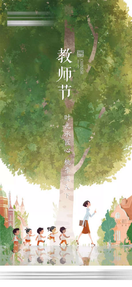 教师节节日海报_源文件下载_PSD格式_1080X2337像素-海报,房地产,公历节日,教师节,插画,树-作品编号:2021090710487991-设计素材-www.shejisc.cn