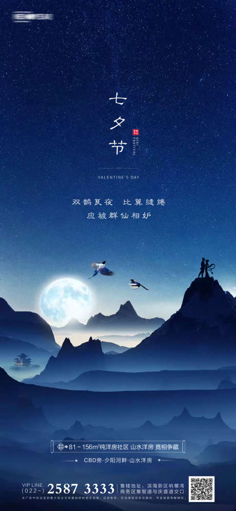 七夕节地产海报_源文件下载_PSD格式_1418X3071像素-海报,房地产,中国传统节日,七夕节,中式,月亮,星空-作品编号:2021092412196721-设计素材-www.shejisc.cn