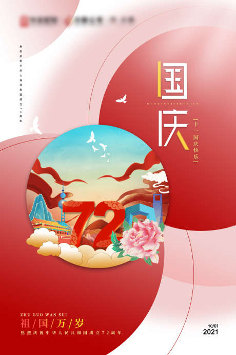 国庆节插画创意海报_源文件下载_PSD格式_3543X5315像素-海报,公历节日,国庆节,插画,国潮,72周年-作品编号:2021092409587921-志设-zs9.com