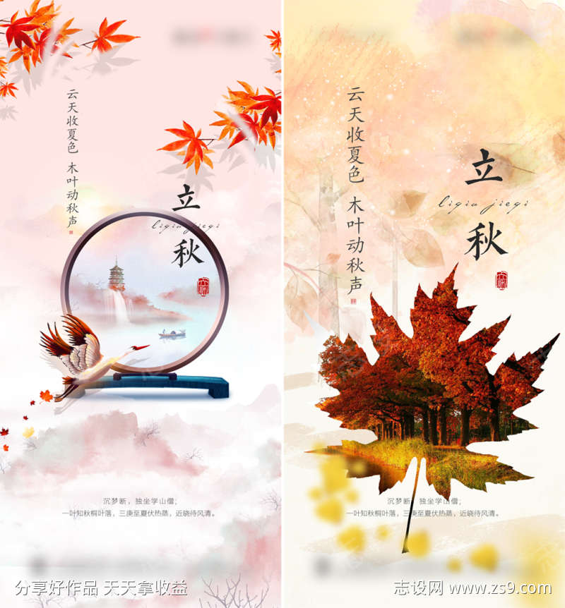 地产立秋节气系列海报