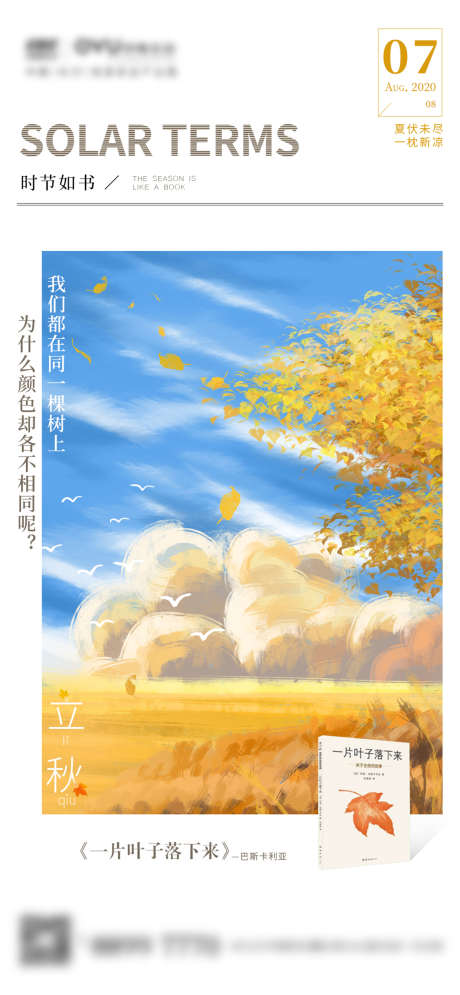 地产节气 立秋插画_源文件下载_PSD格式_1242X2688像素-海报,地产,二十四节气,立秋,插画,秋天-作品编号:2021092814268352-设计素材-www.shejisc.cn