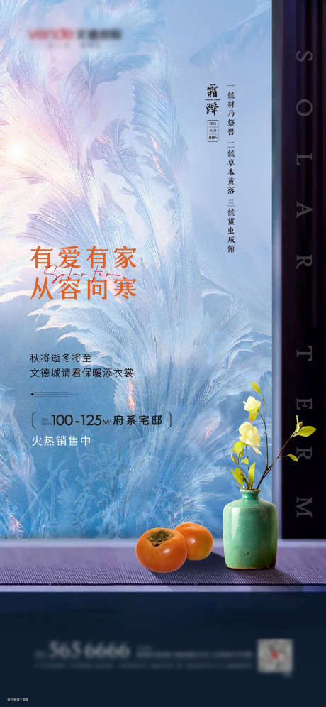 霜降节气海报_源文件下载_PSD格式_1181X2557像素-海报,房地产,霜降,二十四节气,柿子,冰花-作品编号:2021101111346609-设计素材-www.shejisc.cn