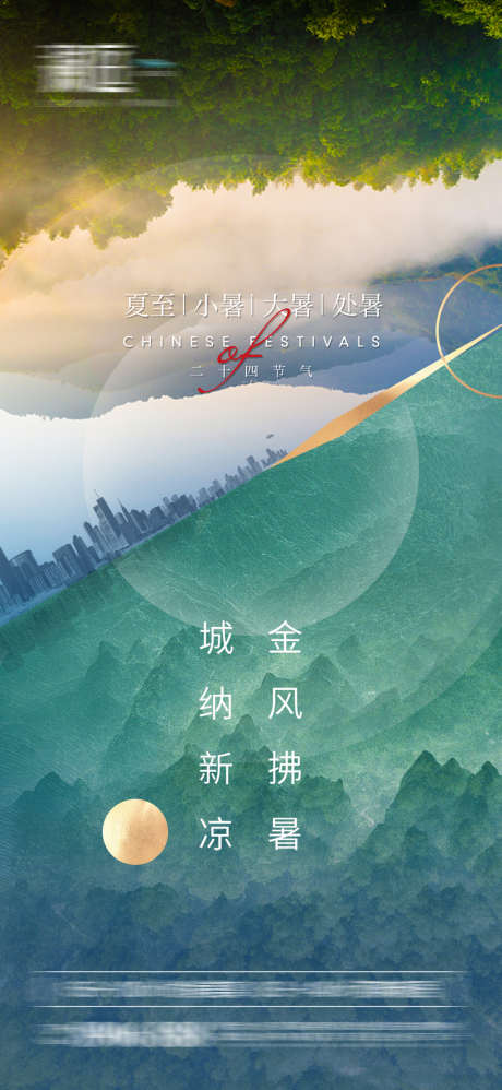 夏至小暑大暑处暑节气海报_源文件下载_PSD格式_1181X2563像素-海报,房地产,二十四节气,夏至,小暑,大暑,处暑,简约-作品编号:2021092313112640-设计素材-www.shejisc.cn