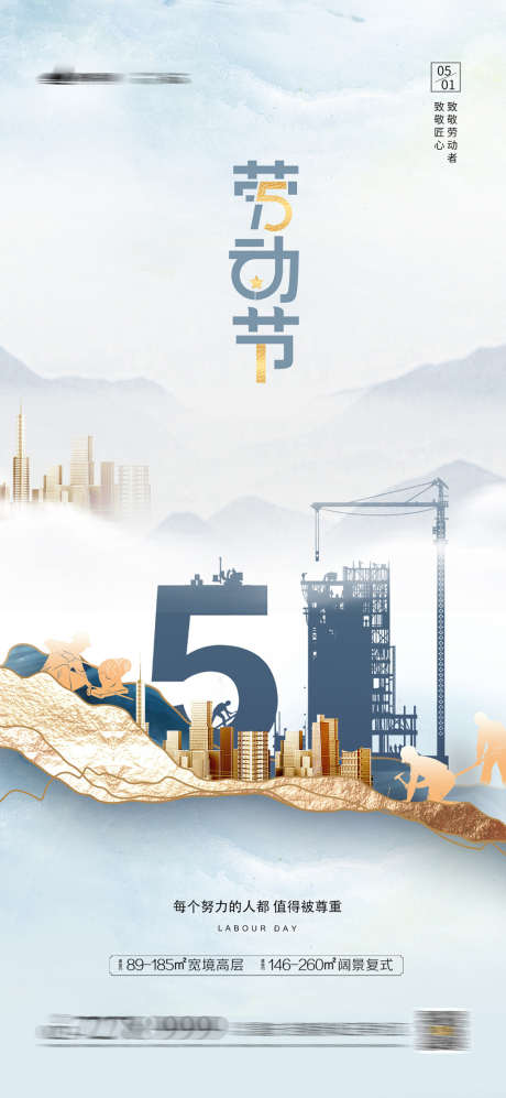 劳动节海报_源文件下载_PSD格式_1080X2340像素-房地产,劳动节,公历节日-作品编号:2021102916085091-源文件库-ywjfx.cn