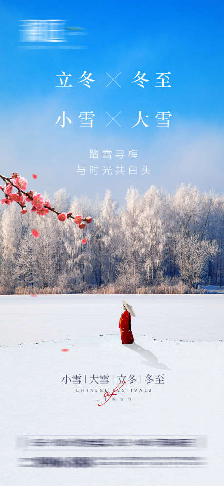 小雪大雪立冬冬至海报_源文件下载_PSD格式_1181X2559像素-海报,地产,立冬,小雪,大雪,冬至,雪景,二十四节气,人物,简约-作品编号:2021110110203992-志设-zs9.com