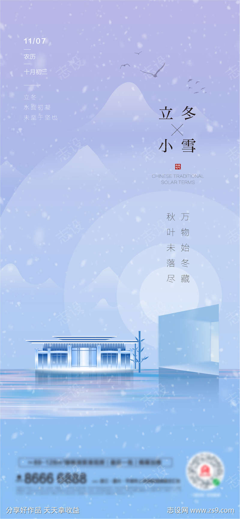 立冬小雪海报