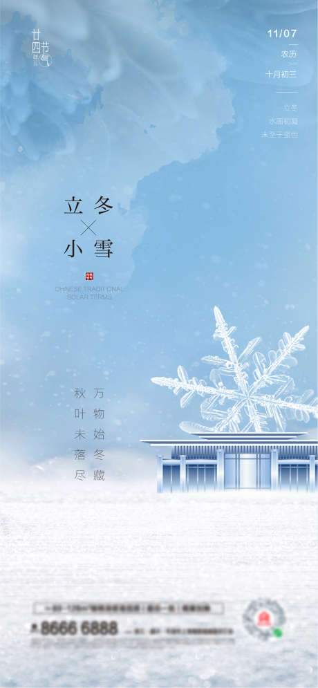 立冬小雪海报_源文件下载_PSD格式_1182X2558像素-海报,二十四节气,立冬,小雪,雪花-作品编号:2021110513528655-志设-zs9.com