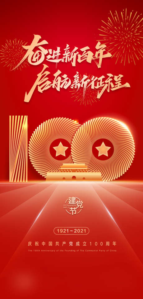 建党100周年_源文件下载_PSD格式_1875X3910像素-海报,建党节,100周年,建筑,天安门,红金,-作品编号:2021110817032314-设计素材-www.shejisc.cn