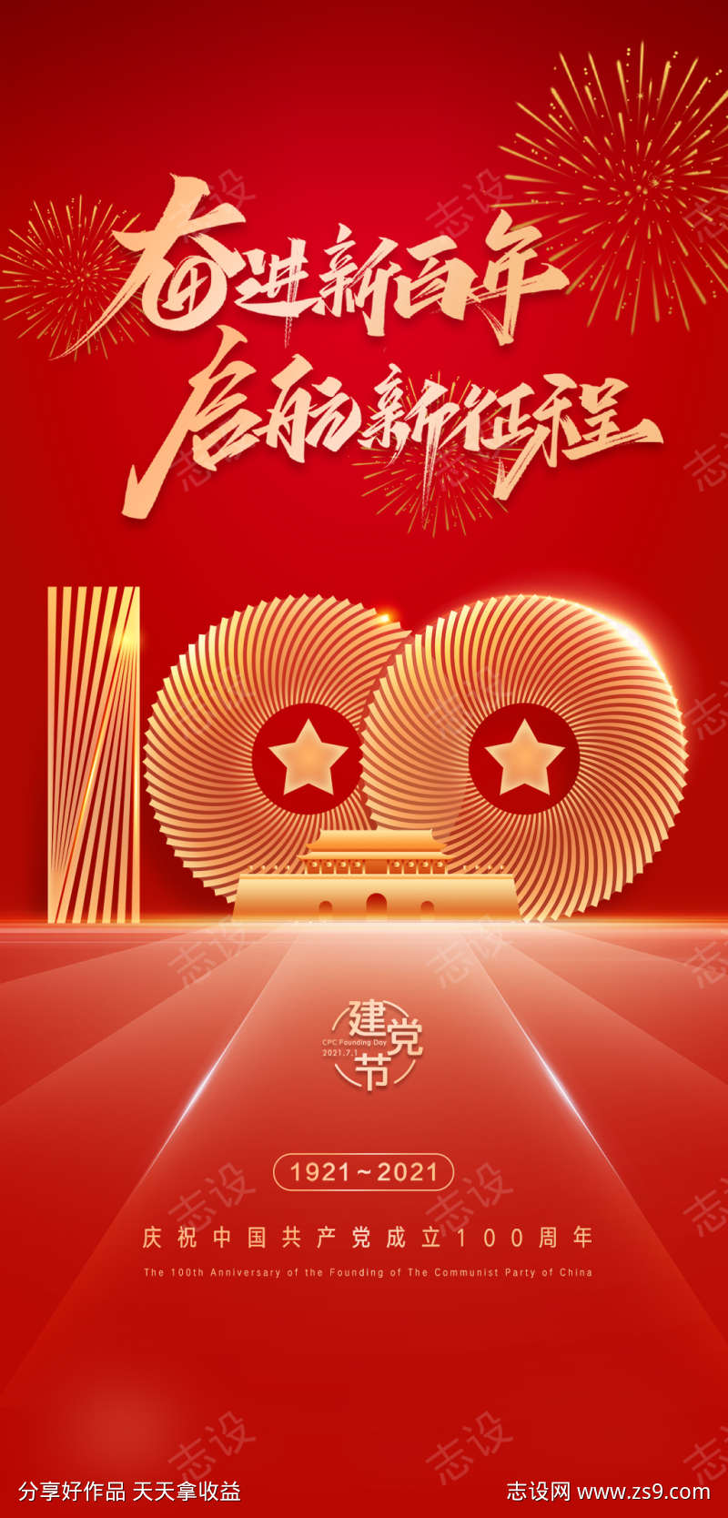 建党100周年