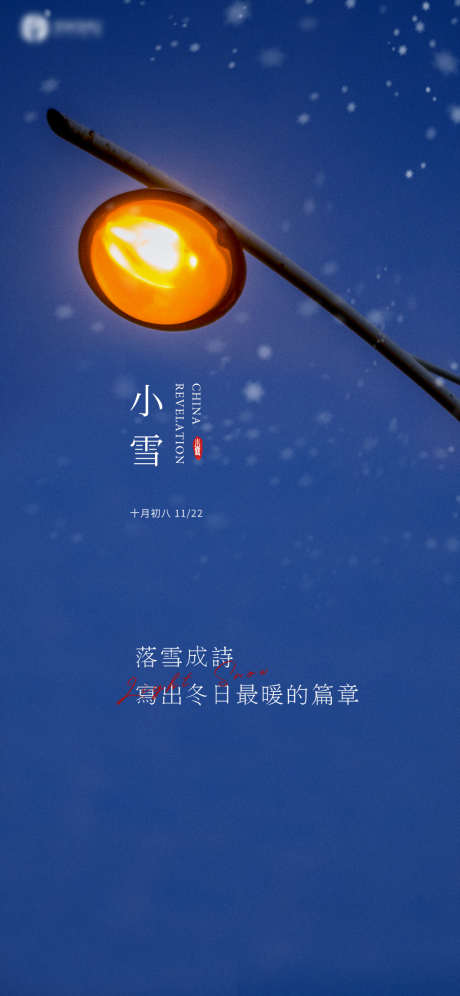 小雪节气海报_源文件下载_PSD格式_1181X2557像素-海报,小雪,二十四节气,夜景-作品编号:2021110913517881-设计素材-www.shejisc.cn