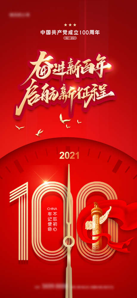 建党100周年_源文件下载_PSD格式_1063X2303像素-海报,建党节,100周年,建筑,时钟,华表,红金,-作品编号:2021110916097249-设计素材-www.shejisc.cn