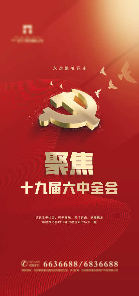十九届六中全会海报_源文件下载_PSD格式_3543X7538像素-房地产,十九届六中全会,红金-作品编号:2021111014007057-志设-zs9.com