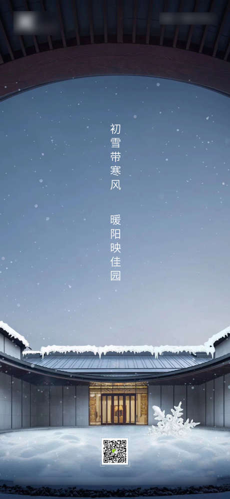 小雪节气海报_源文件下载_PSD格式_1125X2436像素-海报,房地产,小雪,二十四节气,中式,院子-作品编号:2021111014015778-设计素材-www.shejisc.cn