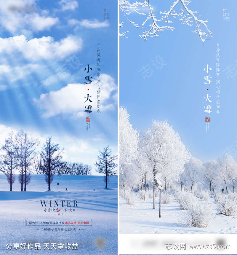 小雪大雪节气系列海报