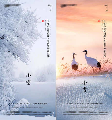 小雪节气系列海报_源文件下载_PSD格式_1080X2340像素-海报,房地产,小雪,二十四节气,简约,冰霜,系列-作品编号:2021111112059631-志设-zs9.com