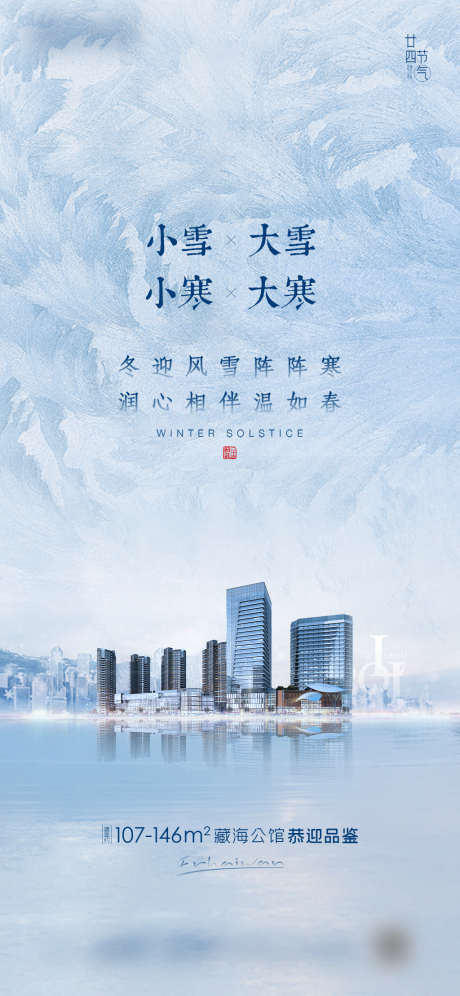 大雪小雪大寒小寒房地产海报_源文件下载_PSD格式_1418X3071像素-海报,房地产,大雪,小雪,大寒,小寒,二十四节气,-作品编号:2021111113301432-设计素材-www.shejisc.cn