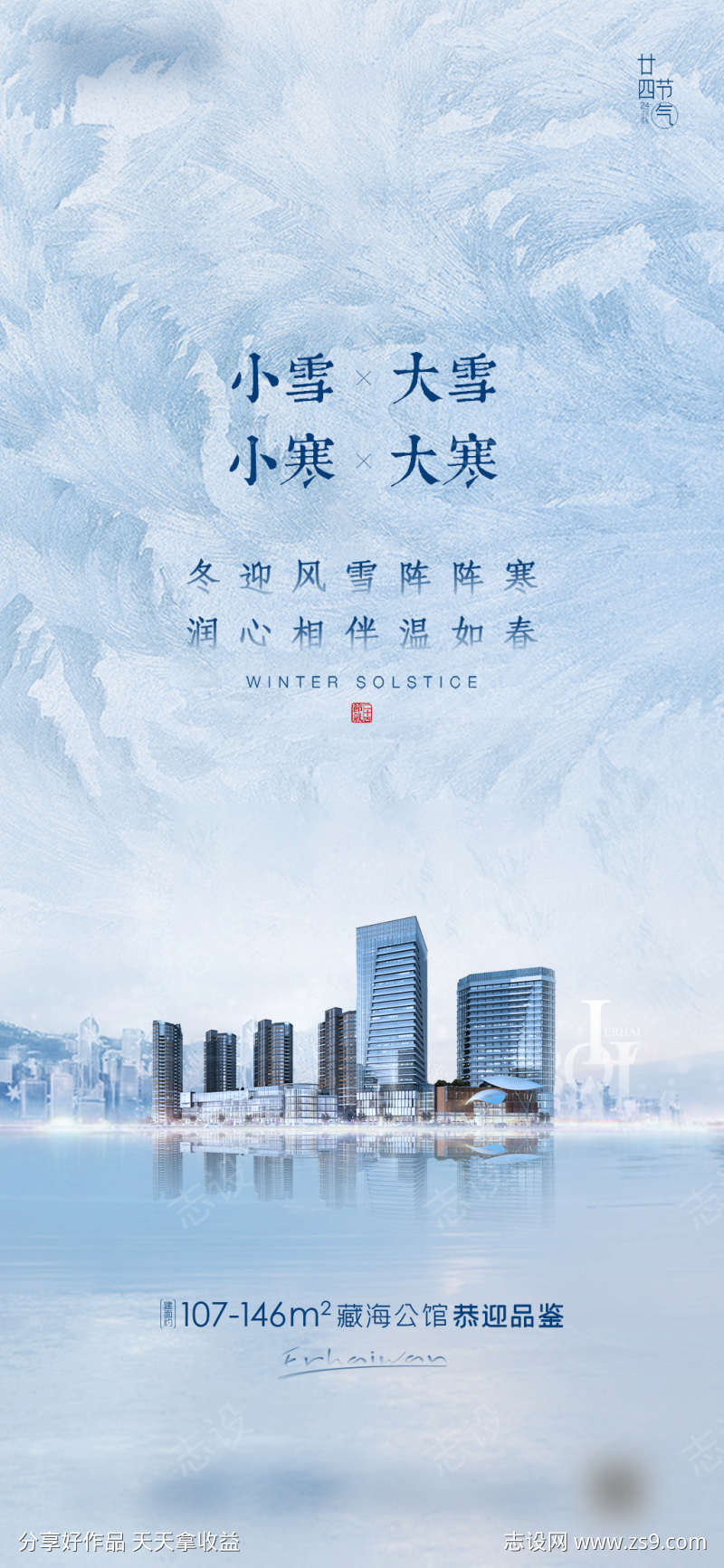 大雪小雪大寒小寒房地产海报