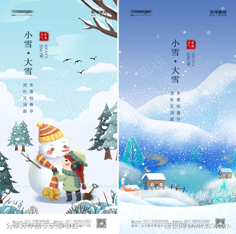 小雪大雪节气系列海报