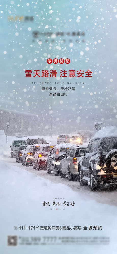 雪天温馨提示_源文件下载_AI格式_3001X6501像素-海报,房地产,雪天,注意,安全,温馨,提示,下雪,路滑-作品编号:2021111512492726-设计素材-www.shejisc.cn