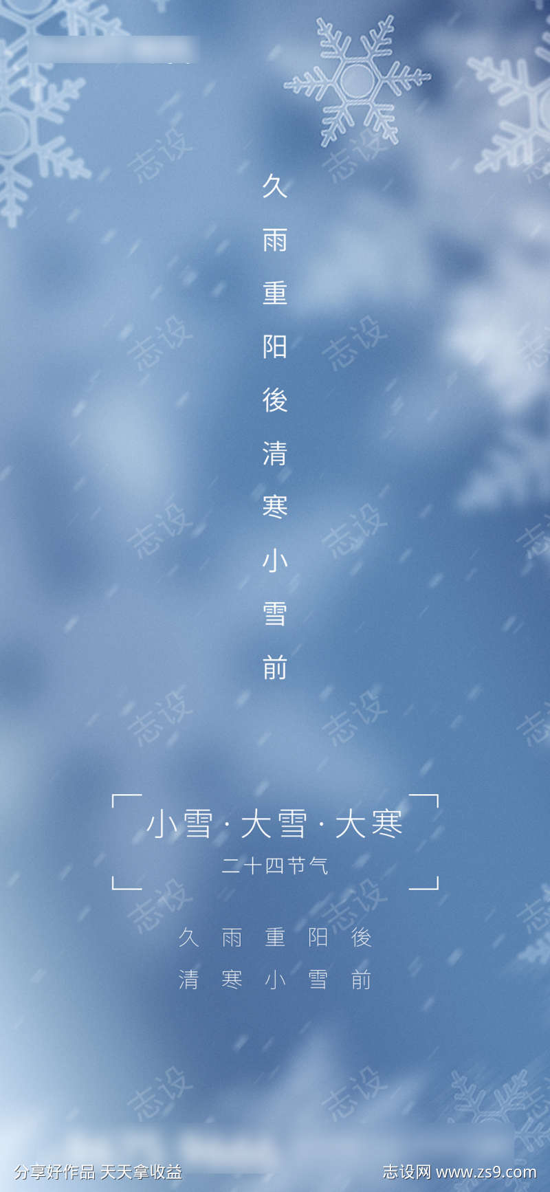 小雪大雪大寒海报