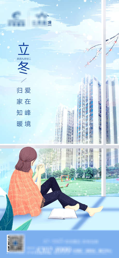 立冬插画海报_源文件下载_PSD格式_1362X2945像素-海报,房地产,立冬,二十四节气,楼体,庭院,插画-作品编号:2021111710223610-设计素材-www.shejisc.cn