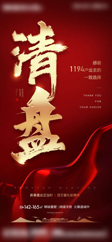 清盘销售海报_源文件下载_22格式_1080X2337像素-房地产,清盘,洋房-作品编号:2021111815042080-志设-zs9.com
