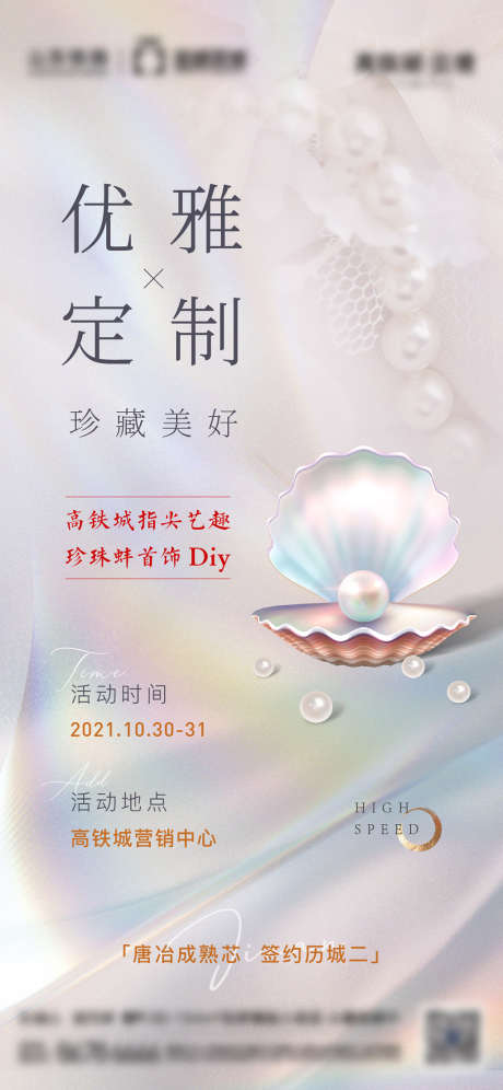 珍珠首饰diy活动海报_源文件下载_PSD格式_1125X2436像素-海报,房地产,珍珠蚌,暖场活动,首饰,diy,唯美-作品编号:2021112011352719-设计素材-www.shejisc.cn