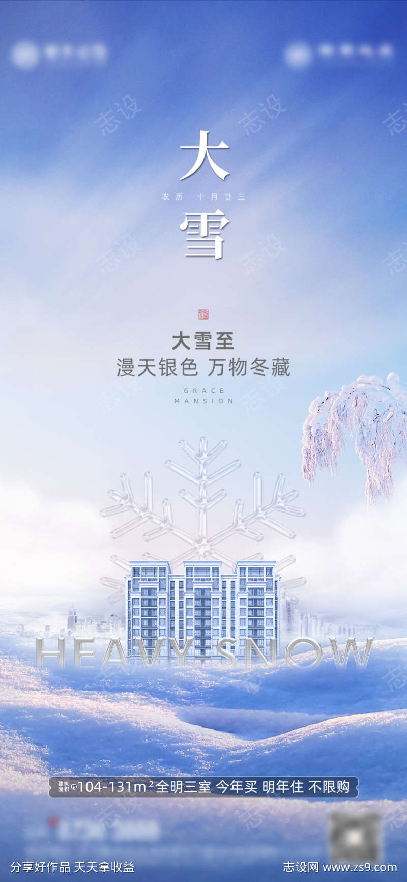 二十四节气大雪海报