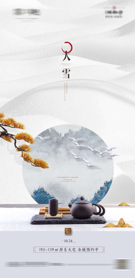 节气_源文件下载_CDR格式_3740X7672像素-海报,地产,大雪,二十四节气,新中式-作品编号:2021112310105027-设计素材-www.shejisc.cn