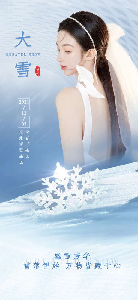 医美大雪节气海报_源文件下载_PSD格式_1080X2340像素-海报,医美,大雪,二十四节气,蓝色-作品编号:2021112310581078-设计素材-www.shejisc.cn