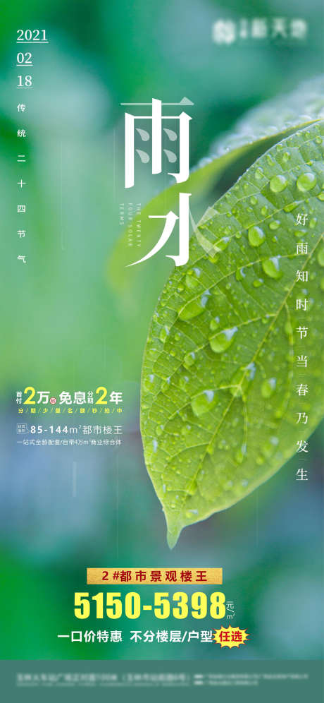 雨水节气海报_源文件下载_CDR格式_2362X5113像素-海报,房地产,雨水,二十四节气,绿色,树叶-作品编号:2021112514033623-设计素材-www.shejisc.cn