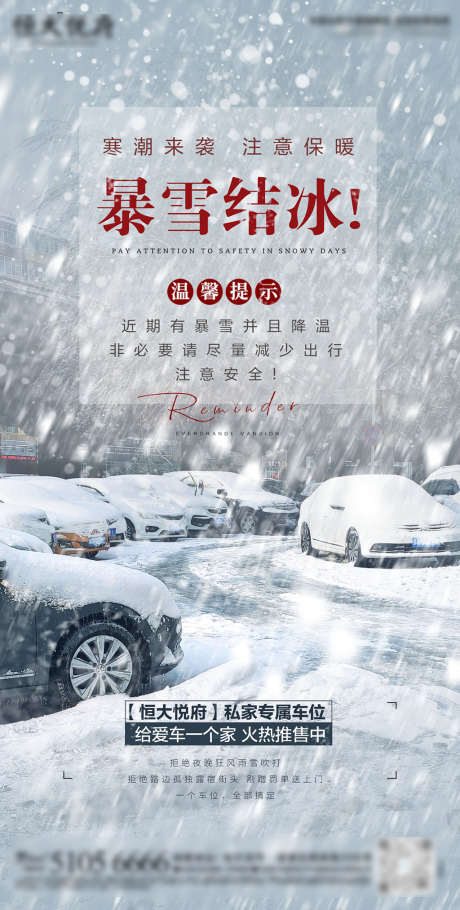 暴雪车位_源文件下载_PSD格式_1358X2687像素-海报,房地产,车位,风雪,价值点,城市,建筑,冬季,-作品编号:2021112510446238-志设-zs9.com