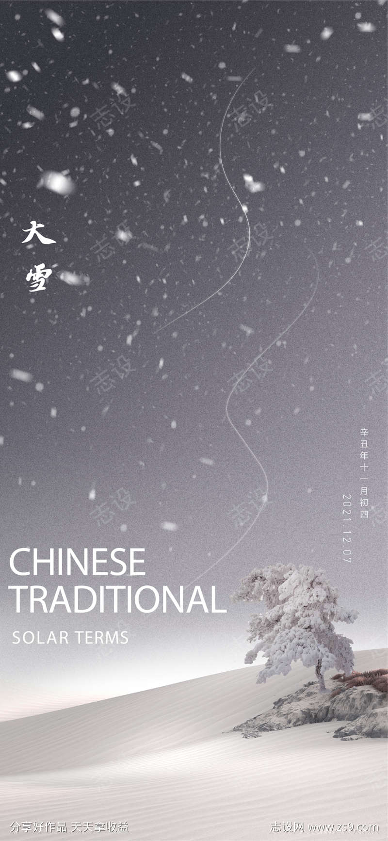 地产节气大雪海报